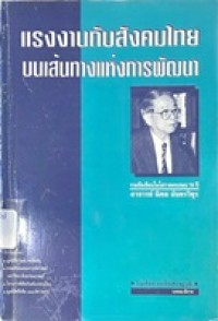 Image of แรงงานกับสังคมไทย : บนเส้นทางแห่งการพัฒนา / บัณฑิตย์ ธนชัยเศรษฐวุฒิ, บรรณาธิการ