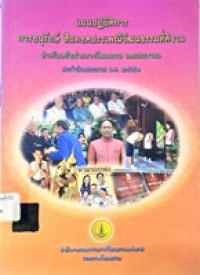Image of แผนปฏิบัติการ การอนุรักษ์ สืบทอดประเพณีวัฒนธรรมที่ดีงาม สำหรับเครือข่ายทางวัฒนธรรม และประชาชน ประจำปีงบประมาณ พ.ศ. 2551 / สำนักงานคณะกรรมการวัฒนธรรมแห่งชาติ กระทรวงวัฒนธรรม