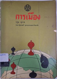 Image of การเมือง / จรูญ สุภาพ
