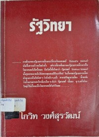Image of รัฐวิทยา / โกวิท วงศ์สุรวัฒน์