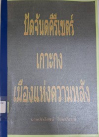 Image of ปัตจันตคีรีเขตร์ : เกาะกงเมืองแห่งความหลัง / ประโยชน์ โยธาภิรมย์