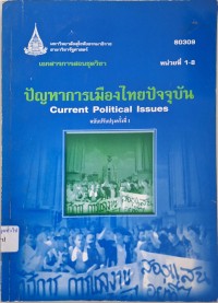 Image of เอกสารการสอนชุดวิชา 80309 ปัญหาการเมืองไทยปัจจุบัน = Current political issues (ฉบับปรับปรุงครั้งที่ 1) : หน่วยที่ 1-8 / สาขาวิชารัฐศาสตร์ มหาวิทยาลัยสุโขทัยธรรมาธิราช
