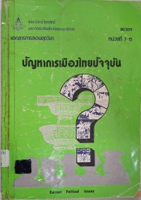 Image of เอกสารการสอนชุดวิชา 80309 ปัญหาการเมืองไทยปัจจุบัน = Current political issues : หน่วยที่ 7 - 15 / สาขาวิชารัฐศาสตร์ มหาวิทยาลัยสุโขทัยธรรมาธิราช