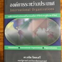 Image of องค์การระหว่างประเทศ / ขจิต จิตตเสวี
