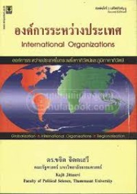 Image of องค์การระหว่างประเทศ / ขจิต จิตตเสวี
