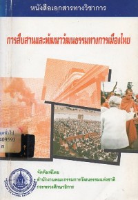 Image of การสืบสานและพัฒนาวัฒนธรรมทางการเมืองไทย / สำนักงานคณะกรรมการวัฒนธรรมแห่งชาติ