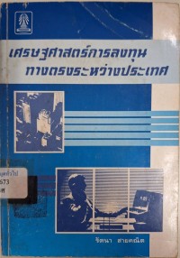 Image of เศรษฐศาสตร์การลงทุนทางตรงระหว่างประเทศ / รัตนา สายคณิต