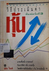 Image of วิธีประเมินค่าหุ้น / แดง ใบเล่