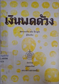 Image of เงินพดด้วง / สดับ ธีระบุตร, ผู้เรียบเรียง