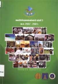 Image of แผนสิทธิมนุษยชนแห่งชาติ ฉบับที่ 3 (พ.ศ. 2557- 2561) / คณะผู้ทำการศึกษา: ศรีสมบัติ โชคประจักษ์ชัด [และคนอื่นๆ 4 คน]