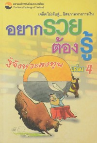 Image of อยากรวยต้องรู้ : เคล็ด (ไม่) ลับสู่อิสรภาพทางการเงิน เล่มที่ 4 รู้จังหวะการลงทุน / นำชัย เตชะรัตนะวิโรจน์ ... [และคนอื่นๆ]