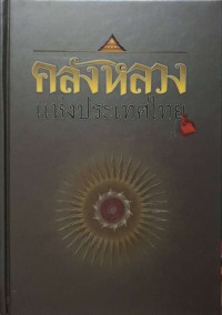 Image of คลังหลวงแห่งประเทศไทย / คณะบรรณาธิการ, พระสุดใจ ทันตมโน ... [และคนอื่น ๆ]