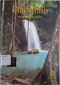 Image of คนไทยกับป่า / พระธรรมปิฎก (ป.อ.ปยุตฺโต)