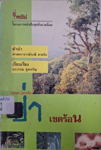Image of ป่าเขตร้อน / โดย อรวรรณ คูหเจริญ