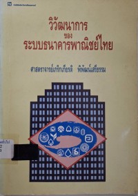 Image of วิวัฒนาการของระบบธนาคารพาณิชย์ไทย / เกริกเกียรติ พิพัฒน์เสรีธรรม