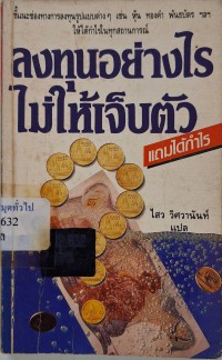 Image of ลงทุนอย่างไรไม่ให้เจ็บตัวแถมได้กำไร / ไสว วิศวานันท์, แปล