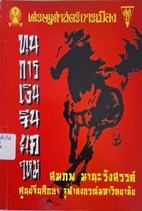 Image of ทุนการเงินจีนยุคใหม่ / สมภพ มานะรังสรรค์ ; ณรงค์ เพ็ชรประเสริฐ, บรรณาธิการ