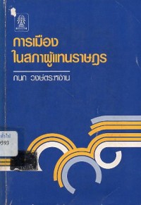 Image of การเมืองในสภาผู้แทนราษฎร / กนก วงษ์ตระหง่าน