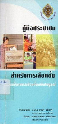 Image of คู่มือประชาชนสำหรับการเลือกตั้ง / บุญยรงค์  นิลวงศ์