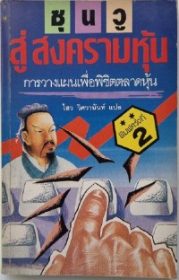 Image of ซุนวูสู่สงครามหุ้น / ไสว วิศวานันท์, แปล