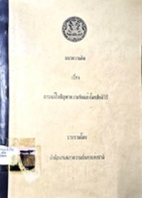 Image of แนวความคิด เรื่อง การแก้ไขปัญหาความขัดแย้งโดยสันติวิธี / รวบรวมโดย สำนักงานสภาความมั่นคงแห่งชาติ