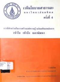 Image of การมีส่วนร่วมในการสร้างองค์ความรู้แก่นแท้ของหลักการ เข้าใจเข้าถึงและพัฒนา : เวทีนโยบายสาธารณะมหาวิทยาลัยมหิดล ครั้งที่ 4 [เอกสารประกอบ] / จัดโดยสภาความมั่นคงแห่งชาติ (สมช.),มหาวิทยาลัยมหิดล