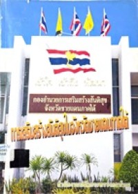 Image of การเสริมสร้างสันติสุขในจังหวัดชายแดนภาคใต้ / สำนักงานปลัดกระทรวงกลาโหม