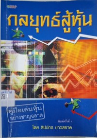 Image of กลยุทธ์สู้หุ้น / โดย สิปปกร ขาวสะอาด