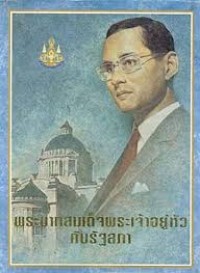 Image of พระบาทสมเด็จพระเจ้าอยู่หัวกับรัฐสภา / สำนักงานเลขาธิการวุฒิสภา