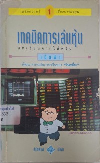 Image of เทคนิคการเล่นหุ้น : บทเรียนจากไต้หวัน / จินเหมี่ยว เขียน ; เบี้ยฟ้า เรียบเรียง