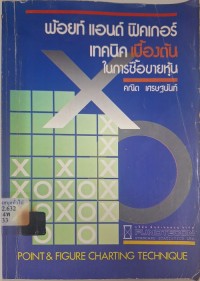 Image of พ้อยท์ แอนด์ ฟิคเกอร์ : เทคนิคเบื้องต้นในการซื้อขายหุ้น / โดย คณิต เศรษฐนันท์