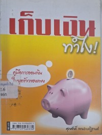 Image of เก็บเงิน ทำไง / ศุภศักดิ์ เงาประเสริฐวงศ์
