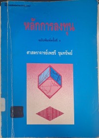 Image of หลักการลงทุน / โดย เพชรี ขุมทรัพย์