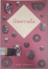 Image of เงินตรานโม / ชวลิต อังวิทยาธร