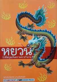 Image of หยวน / สมภพ มานะรังสรรค์