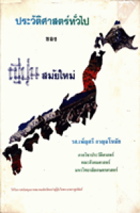 Image of ประวัติศาสตร์ทั่วไปของญี่ปุ่นสมัยใหม่ / รศ.เพ็ญศรี กาญจโนมัย