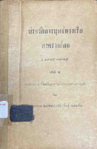 Image of ประวัติการยุทธ์ทางเรือสงครามโลก ปี 1914 - 1918 เล่ม 2 / นายนาวาเอก หลวงสินธุสงครามชัย (สินธุ์ กมลนาวิน)