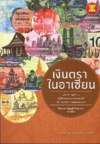Image of เงินตราในอาเซียน / วีรวรรณ ภิญญรัตน์ ... [และคนอื่นๆ]