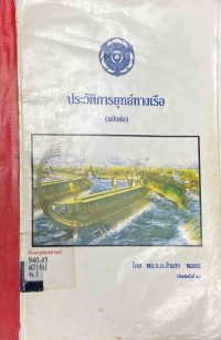 Image of ประวัติการยุทธ์ทางเรือ (ฉบับย่อ) / พล.ร.อ.สำเภา พลธร