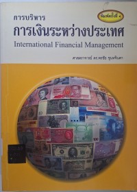 Image of การบริหารการเงินระหว่างประเทศ / พรชัย ชุนหจินดา