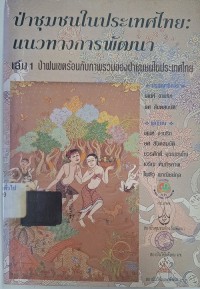 Image of ป่าชุมชนในประเทศไทย : แนวทางการพัฒนา เล่ม 1 ป่าฝนเขตร้อนกับภาพรวมของป่าชุมชนในประเทศไทย : รายงานวิจัย / เสน่ห์ จามริก, ยศ สันตสมบัติ, บรรณาธิการ