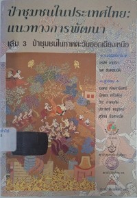 Image of ป่าชุมชนในประเทศไทย : แนวทางการพัฒนา เล่ม 3 : ป่าชุมชนในภาคตะวันออกเฉียงเหนือ : รายงานวิจัย / เสน่ห์ จามริก, ยศ สันตสมบัติ, บรรณาธิการ