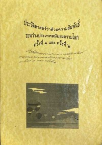 Image of ประวัติศาสตร์ว่าด้วยความสัมพันธ์ระหว่างประเทศสมัยสงครามโลกครั้งที่ 1 และ ครั้งที่ 2 / สุตมัย ศรีสุข