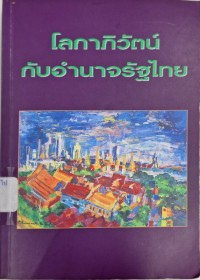 Image of โลกาภิวัตน์กับอำนาจรัฐไทย : วารสารไทยคดีศึกษา ปีที่ 1 ฉบับที่ 1 (ตุลาคม 2546 - มีนาคม 2547) / สถาบันไทยคดีศึกษา มหาวิทยาลัยธรรมศาสตร์