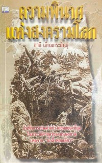 Image of ความพินาศแห่งสงครามโลก / ชาลี เอี่ยมกระสินธุ์