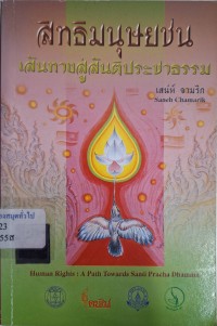 Image of สิทธิมนุษยชน : เส้นทางสู่สันติประชาธรรม = Human rights : a path towards Santi Pracha Dhamma / เสน่ห์ จามริก