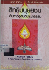 Image of สิทธิมนุษยชน : เส้นทางสู่สันติประชาธรรม = Human rights : a path towards Santi Pracha Dhamma / เสน่ห์ จามริก