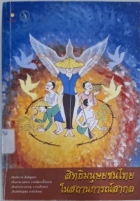 Image of สิทธิมนุษยชนไทยในสถานการณ์สากล / เสน่ห์ จามริก, บรรณาธิการ