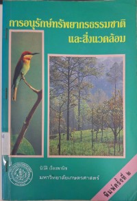 Image of การอนุรักษ์ทรัพยากรธรรมชาติและสิ่งแวดล้อม / นิวัติ เรืองพานิช