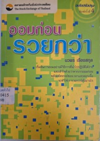 Image of ออมก่อน รวยกว่า : ฉบับพิเศษสำหรับตลาดหลักทรัพย์ / นวพร เรืองสกุล